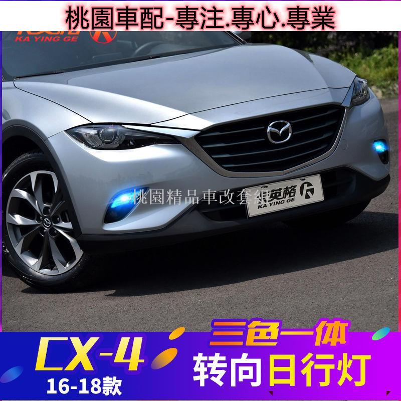 &lt;桃園車配&gt;馬自達 MazdaCX-4 CX-3專用改裝日行燈LED日間行車燈轉向燈示寬霧燈CX453338