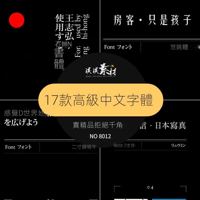 【精品素材】繁體中文日系藝術字體臺灣王志弘ps海報標題設計書籍封面參考素材