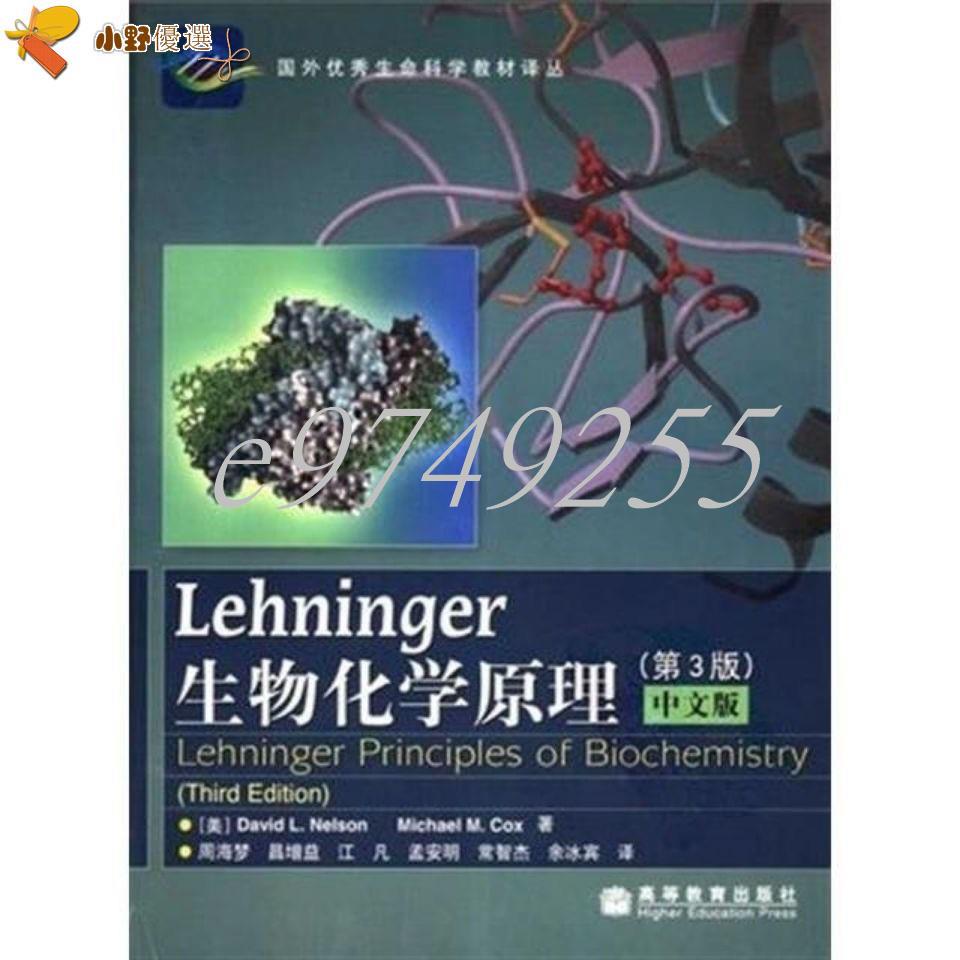 【免運】Lehninger生物化學原理(第3版)(中文版).(彩色高清)