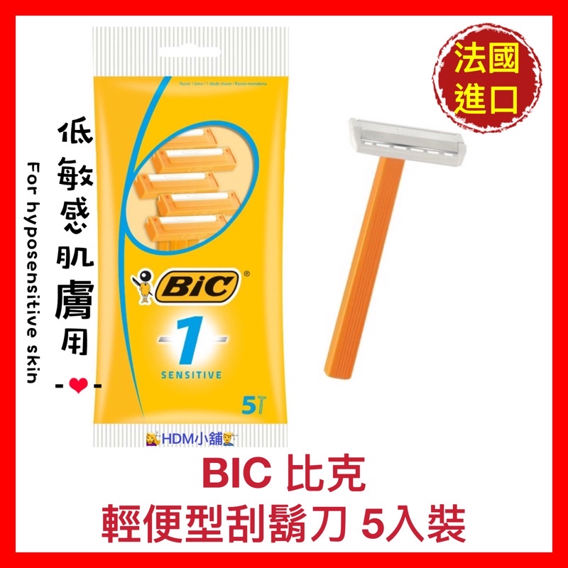 【BIC 比克】輕便型刮鬍刀 (低敏感刀片) 法國進口 開發票 5入裝【精鑽國際】