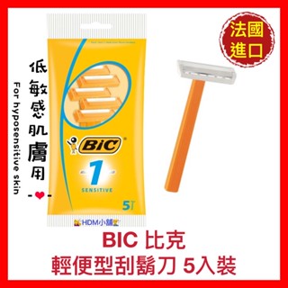 【BIC 比克】輕便型刮鬍刀 精準刮鬍 一次到位 衛生保護罩 (低敏感刀片) 法國進口 5入裝【精鑽國際】