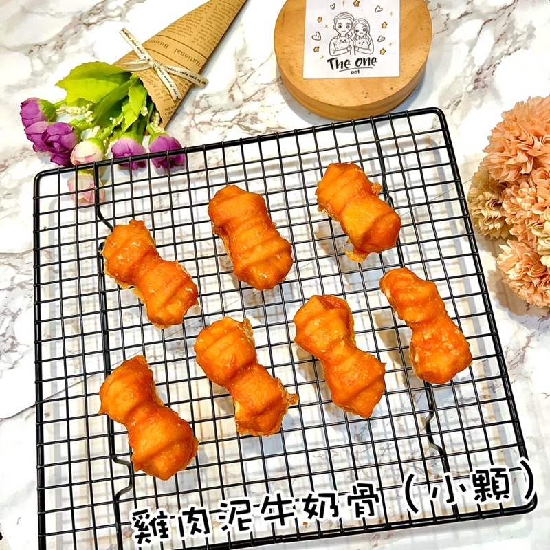 【THE ONE】全蝦皮最低價 熱銷《雞肉泥牛奶骨》(2.5吋） 寵物零食 、手工零食、狗狗零食、耐咬零食、潔牙零食