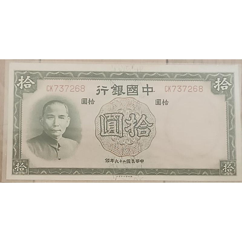 中國銀行，民國26年，拾元紙幣，流通品像，無折，無破損，微斑（可議價）