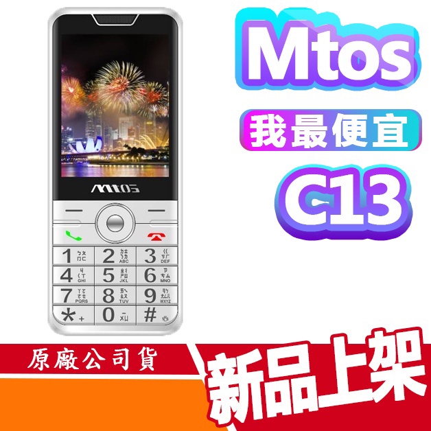 現貨免運 MTOs C13 4G VOLTE 老人機 資安機 軍人機 科技廠 手機 科學園區 直立式手機 無照相