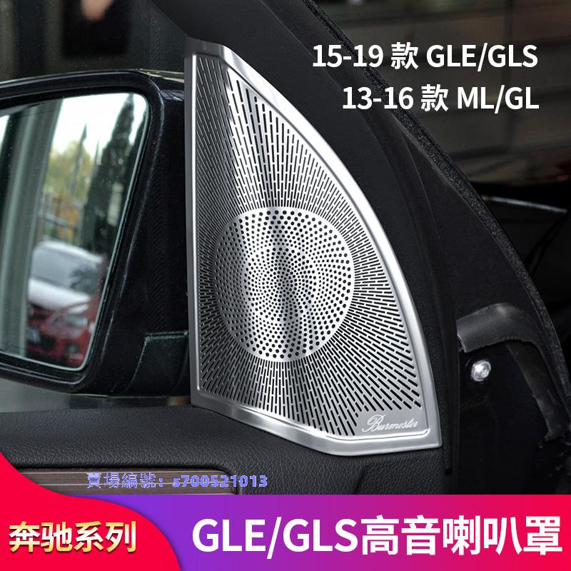 賓士 benz GLE320 GLE450 ML400 320 GLS400GLS500改裝車門喇叭罩音響罩