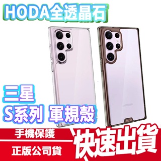 HODA 晶石透明 SAMSUNG S23系列手機殼 軍規殼 透明背板 S23U S23+ 防摔 手機玻貼 原廠 現貨