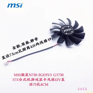 【蝦皮最低價】MSI/微星 GTX 750ti 750 740 ITX 顯卡冷卻風扇 HA8010H12F-Z