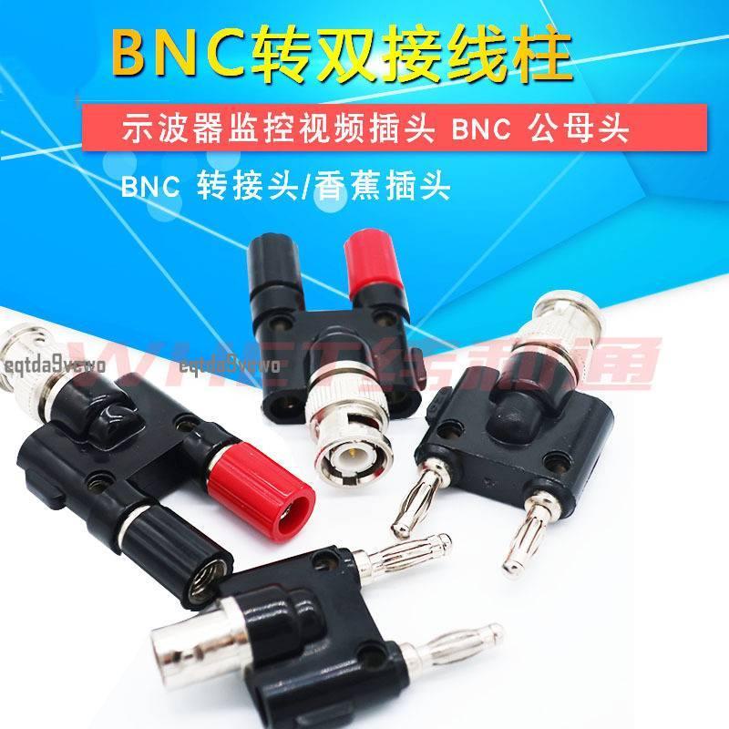 免運💯BNC轉接頭 BNC公頭轉接線柱 BNC轉雙香蕉插 BNC公頭轉香蕉插座 BNC轉香蕉插頭