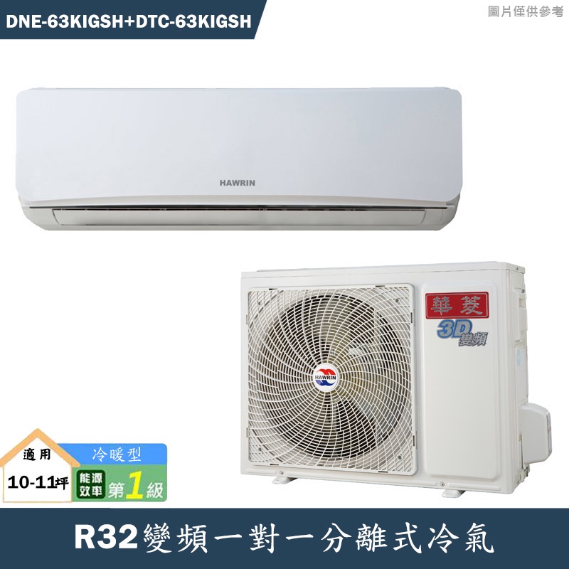 華菱【DNE-63KIGSH/DTC-63KIGSH】R32變頻一對一分離式冷氣(冷暖型)1級(含標準安裝)