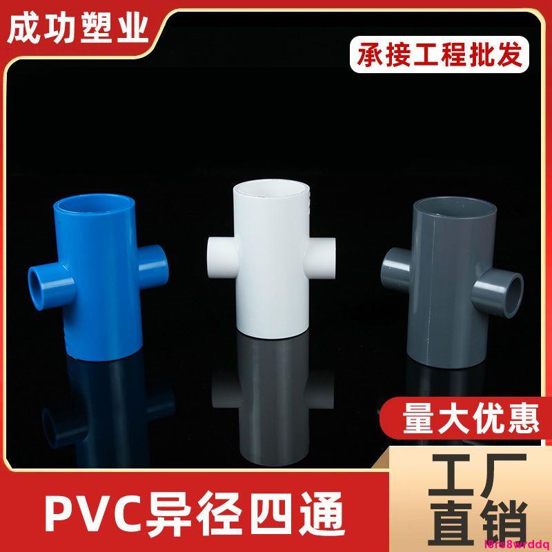 水管-PVC四通接頭異徑平面四通白灰藍色塑料架子接頭膠粘給水管件配件