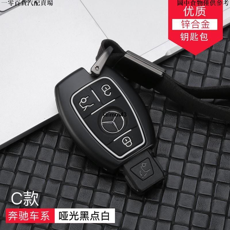 【精品汽配】Benz 賓士 汽車 鑰匙套 GLC300 C300 E250 W176 W212 W205 W204 鋅合