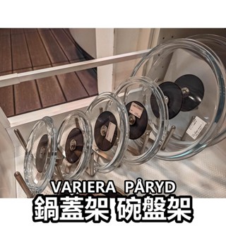 【小竹代購】IKEA宜家家居 熱銷商品 CP值高 VARIERA PÅRYD 鍋蓋架 碗盤架 瀝水架 不鏽鋼收納架