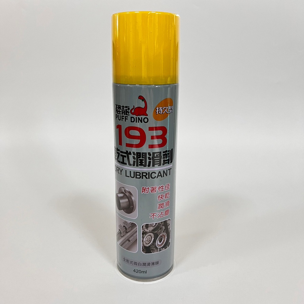 潤滑油 保護油 潤滑劑 防鏽油 鏈條油 潤滑 金屬 防鏽 乾性 乾式 恐龍 193