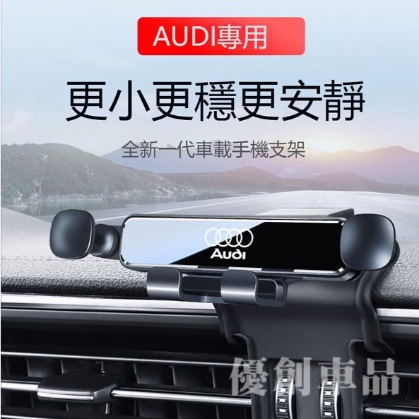 優創車品★AUDI 重力式手機架 A6L A4L Q5L Q3 A3 Q2L Q7 Q8 A5 A7 A8L專用手機支架