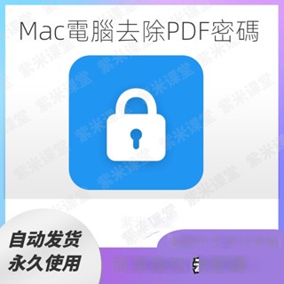 【實用軟體】mac蘋果電腦pdf解密軟體去除PDF權限密碼保護限制工具支援m1