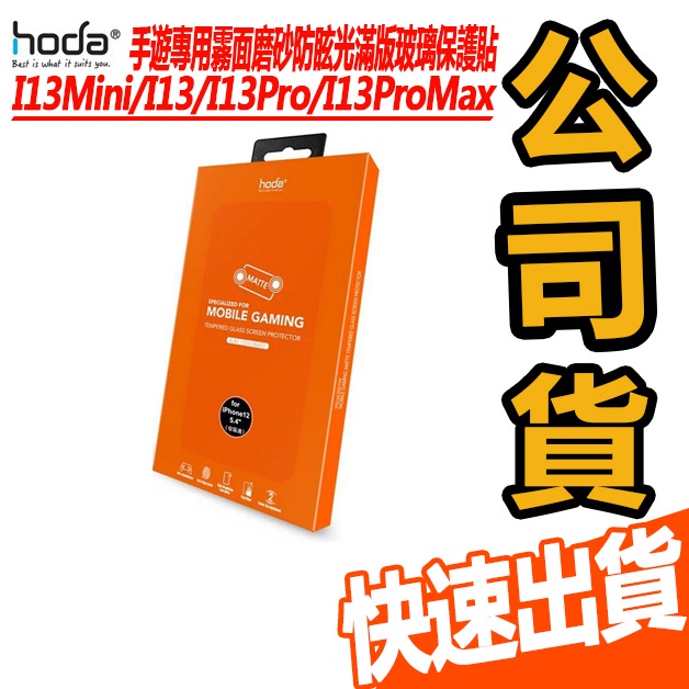 hoda【iPhone 13 系列】手遊專用霧面滿版玻璃保護貼 玻貼 高硬度 玻璃貼 保護貼 手機 現貨