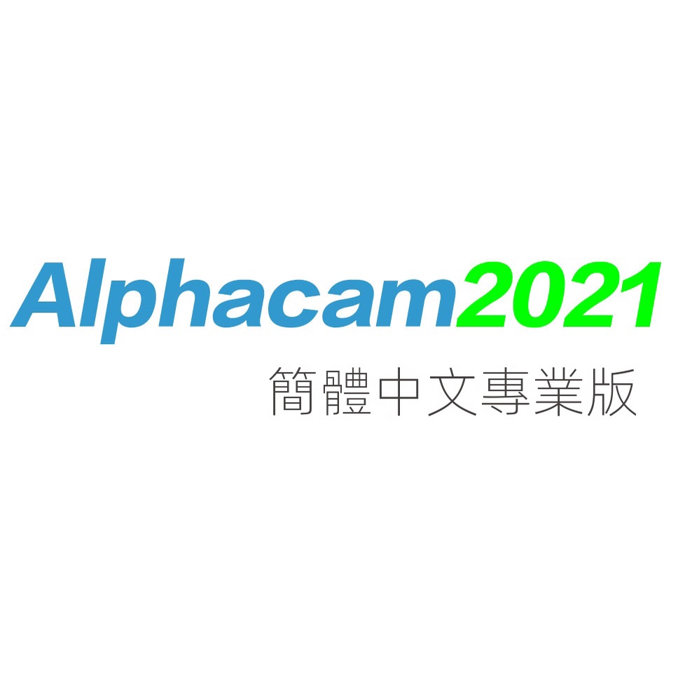 【實用軟體】alphacam2021 2022 2019軟件安裝中文版 全功能無限制2016 2017