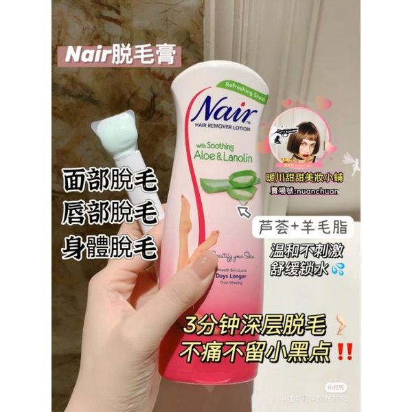 全系列都有✨Nair脫毛膏 nair 脫毛膏 nair唇部脫毛膏 nair 除毛膏 身體脫毛膏 溫和送刮板