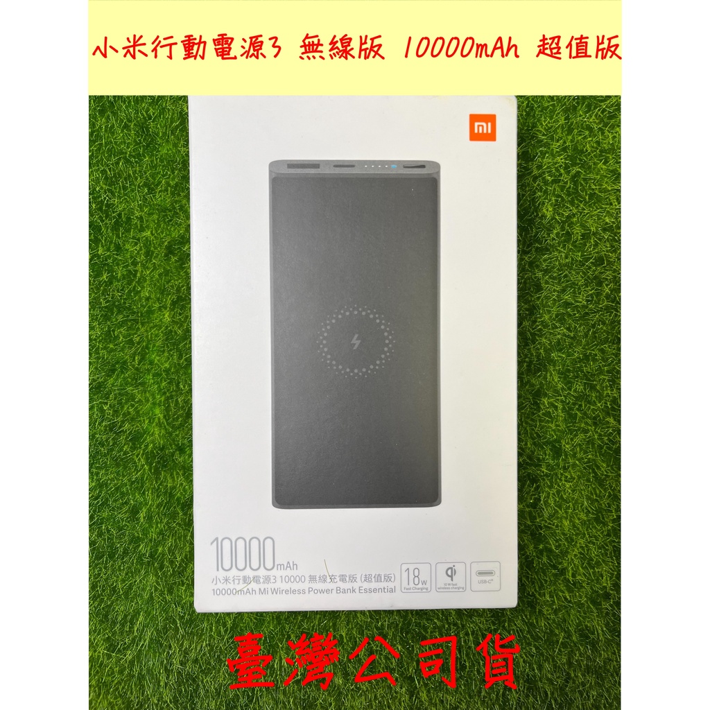 【當日寄出不必等，現貨供應中】小米行動電源3 無線版 10000mAh 超值版 臺灣公司貨