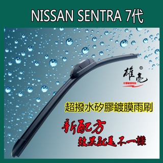 NISSAN SENTRA 鍍膜雨刷 超撥水矽膠 靜音雨刷 軟骨 雨刷 靜音 無骨 前擋軟骨式 矽膠雨刷