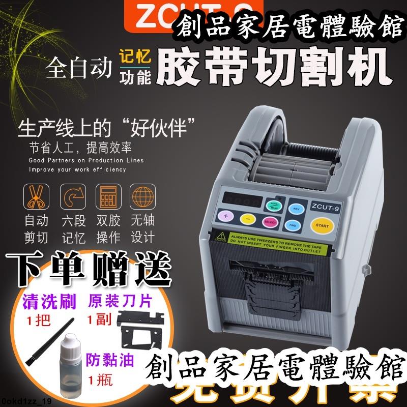 現貨/可開發票金鷹泰ZCUT-9全自動膠紙機透明膠帶座雙面膠手動自動切割機