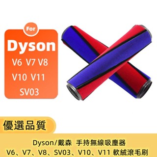 Dyson/戴森 手持無線吸塵器 V6、V7、V8、SV03、V10、V11 高效雙重清潔 軟絨滾毛刷