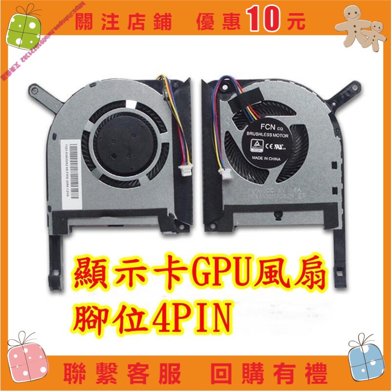 艾美 FX505D FX505 NB 華碩散熱風扇 FX505GE FX505GM FX505D FX705DU AS