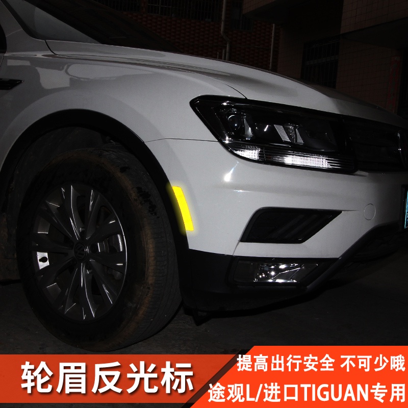 17-21款VW 福斯 途觀L進口Tiguan改裝輪眉反光標車門警示Allspace配件