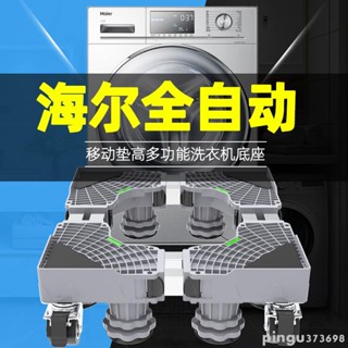 優選免運#精品海爾洗衣機底座置物架通用託架子滾筒移動萬向輪墊高支架冰箱腳架