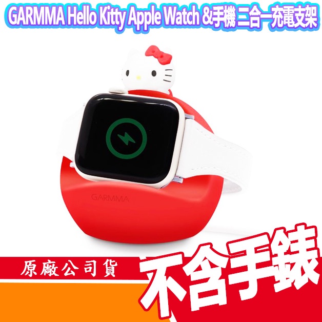 GARMMA 永橙 Hello Kitty 熊大 Apple Watch &amp; 手機 二合一充電支架 三麗鷗 LINE