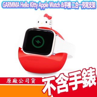 GARMMA 永橙 Hello Kitty 熊大 Apple Watch & 手機 二合一充電支架 三麗鷗 LINE