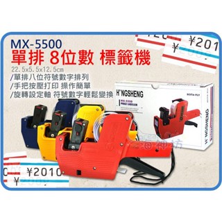 =海神坊=MX-5500 8位單排中文標籤機/油墨/標籤紙 打價機 價格標價機 打標機 商店擺攤門市五金賣場超市文具行