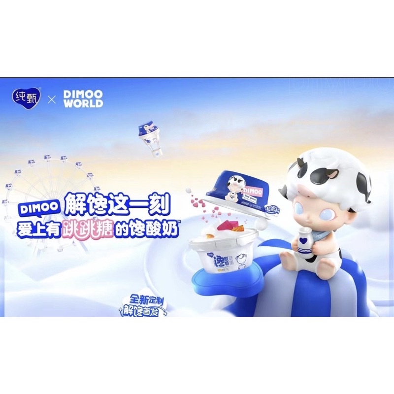 《密密玩具》吊卡 Dimoo 纯甄聯名 系列 泡泡瑪特 popmart 牛奶 乳牛 純甄夢想家