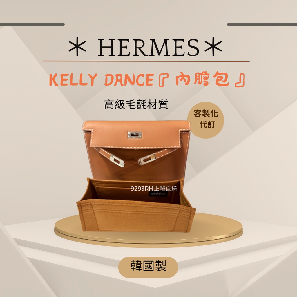 韓國直送 ✈️ Hermes 愛馬仕 Kelly danse內膽包｜韓國製 SAMORGA代購 客製化 手工 包中包收納