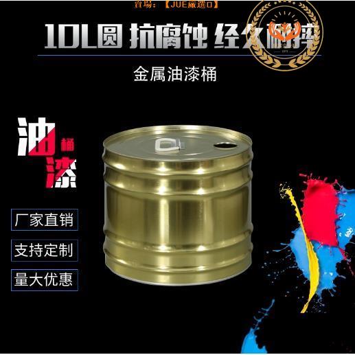 📣可開發票 #油漆桶 *新款10L圓金屬油漆塗料化工金屬包裝桶 圓形馬口鐵油桶專業定制