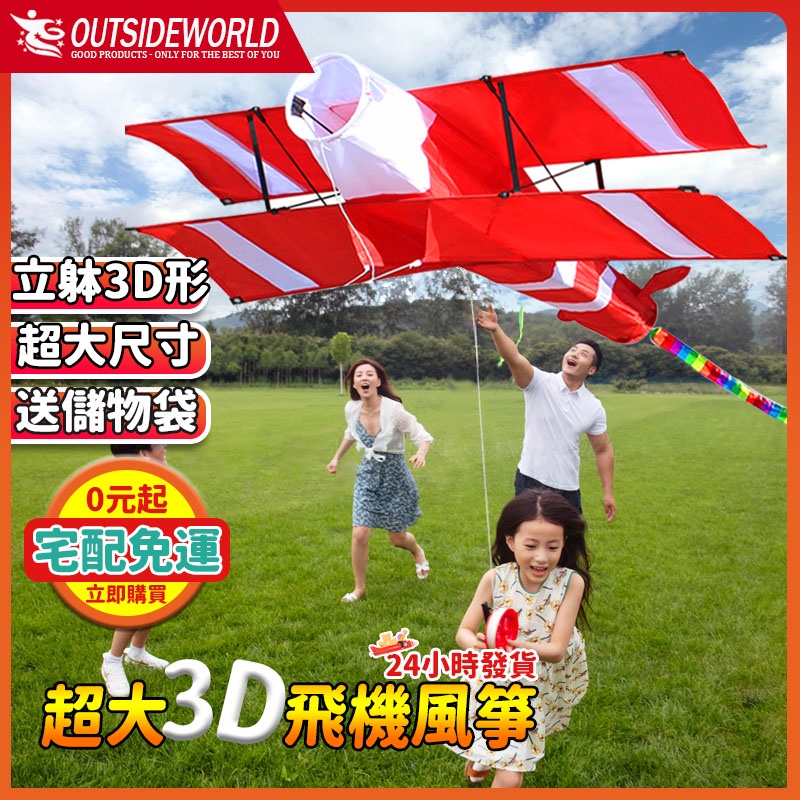 OUTS 【現貨】立體紅色3D雙翼飛機風箏 大型風箏 兒童風箏 比賽特技風箏 家庭親子戶外玩具