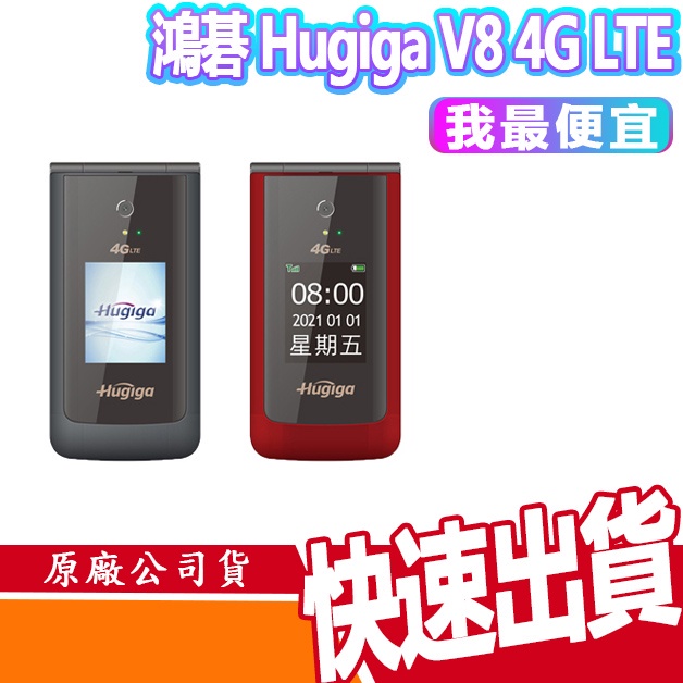 Hugiga V8 4G LTE 老人機 翻蓋機 摺疊機 大螢幕 大按鍵 大音量 長輩手機 原廠公司 新品 現貨