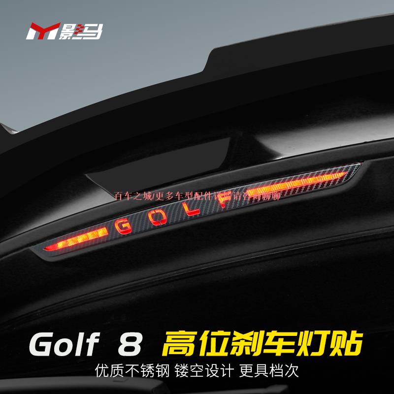 車城-福斯VW高爾夫golf8專用高位剎車燈貼GTI/rline/pro改裝配件尾燈裝飾亮片