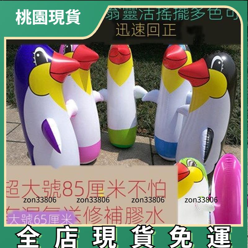 桃園出貨 免運 新款大號企鵝 不倒翁 充氣玩具批發 充氣企鵝不倒翁 兒童充氣 禮物玩具126