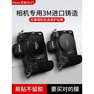 ∏適用於尼康Z6/Z7相機貼紙機身全包保護貼膜NIKON鏡頭保護膜單反數碼相機螢幕裝飾3m保護貼diy定製外殼膜配件