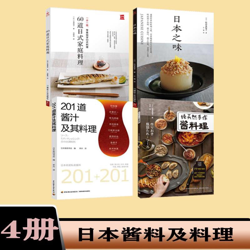 4冊 純天然手作醬料理+201道醬汁及其料理+60道日式家庭料理+日本 全新書【海豚書店】