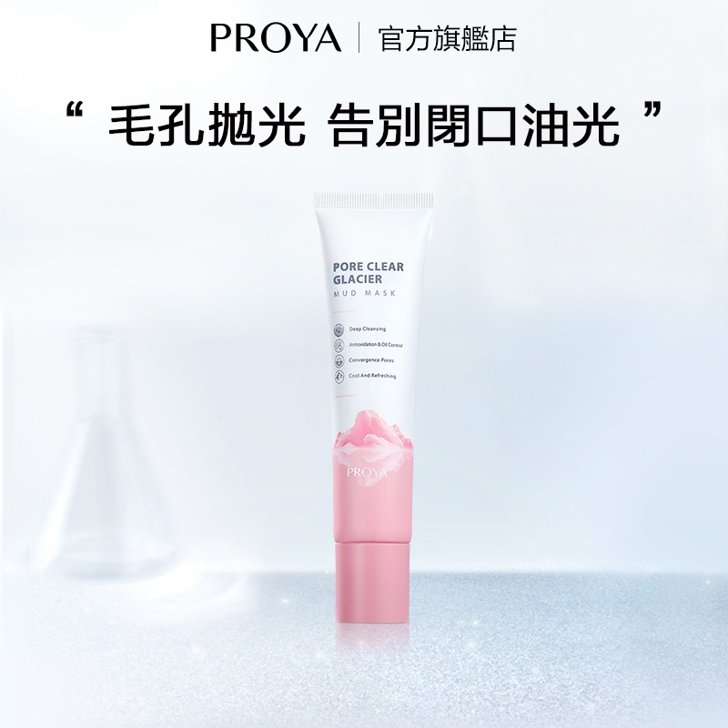 【PROYA】珀萊雅粉色小海泥深層清潔面膜毛孔塗抹式補水泥膜