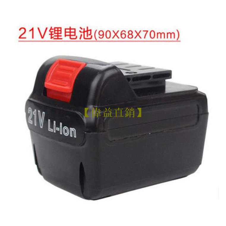 【偉益直銷】通用 電鑽電池 21V(18V) 平推型 哈博電鑽 / Plessey / 鐵拳 / 德立士 (不包含電鑽和