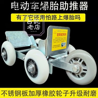 新品電動機車爆胎自救拖車器三輪車癟胎破胎應急輔助騎行護胎助推器臺灣