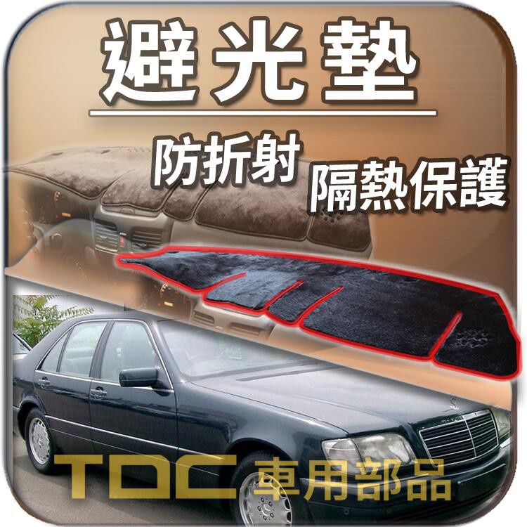 TDC📢⭐有照片⭐避光墊：賓士,W140,大水牛,BENZ,儀表板,遮光墊