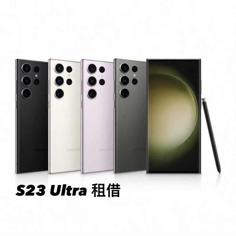 手機租借 S23 S24 Ultra 256G/512G 三星 SAMSUNG 演唱會 出租 台北 高雄