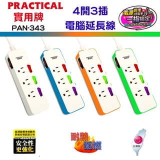 PRACTICAL實用牌彩色安全四開三插電腦延長線 PAN-343