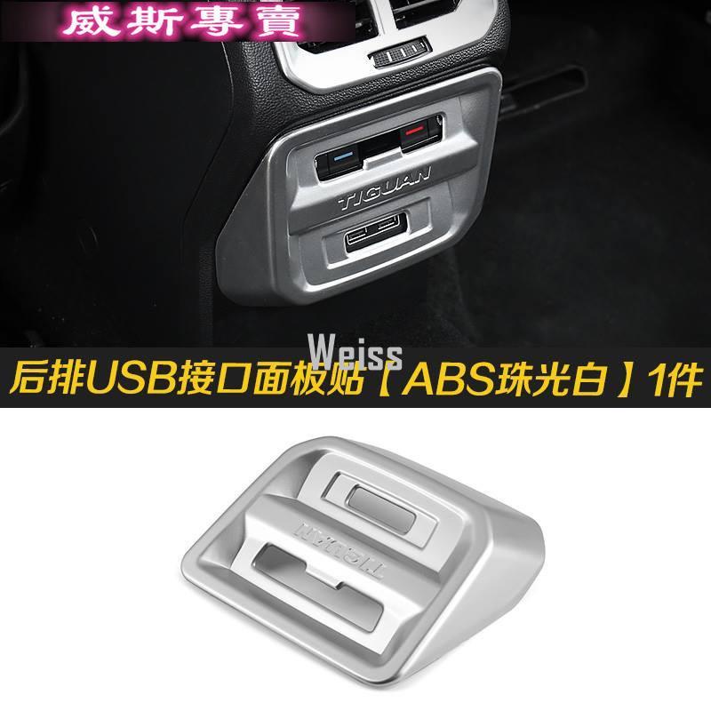 VW Tiguan 後排USB接口面板ABS福斯途觀汽車材料內飾改裝內裝升級套件 18-16