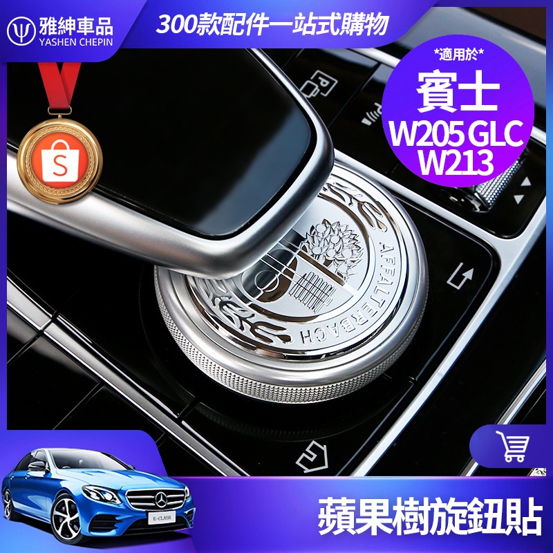 Benz 賓士 AMG 旋鈕蓋 W213 W205 E300 C300 GLC 旋鈕貼 蘋果樹 中控 多媒