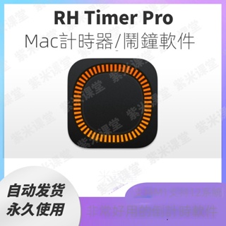 【實用軟體】RH Timer pro for Mac 蘋果電腦計時器工具 鬧鐘軟件 倒計時軟件